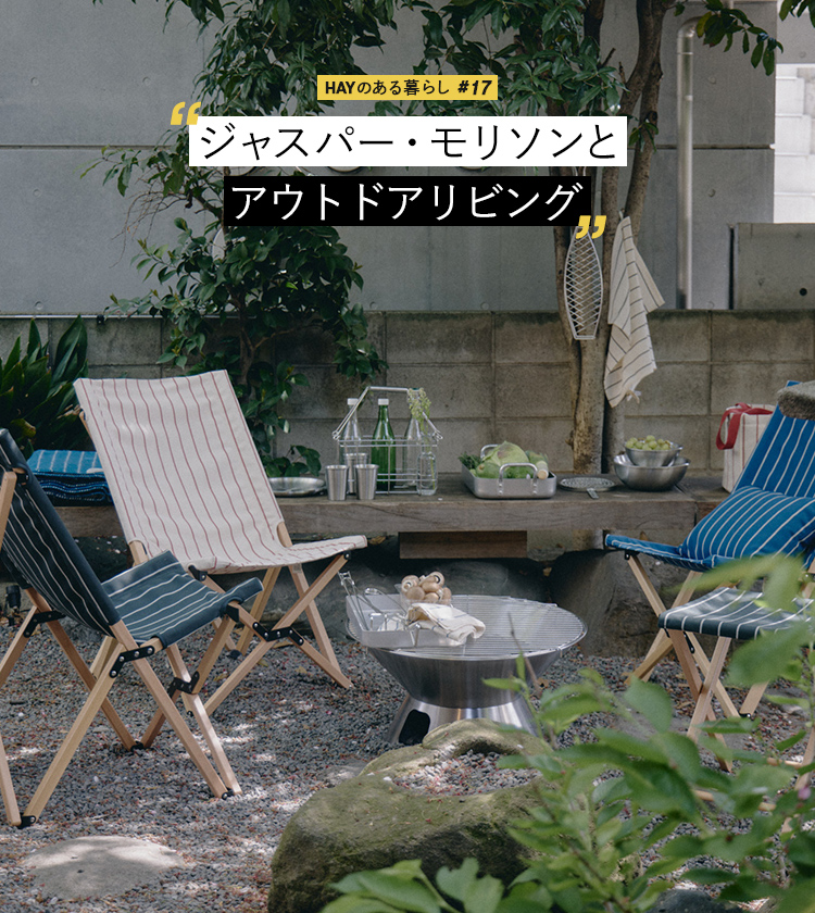 HAYのある暮らし #17 ジャスパー・モリソンとアウトドアリビング