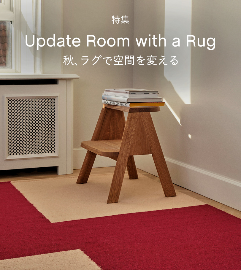 秋、ラグで空間を変える。