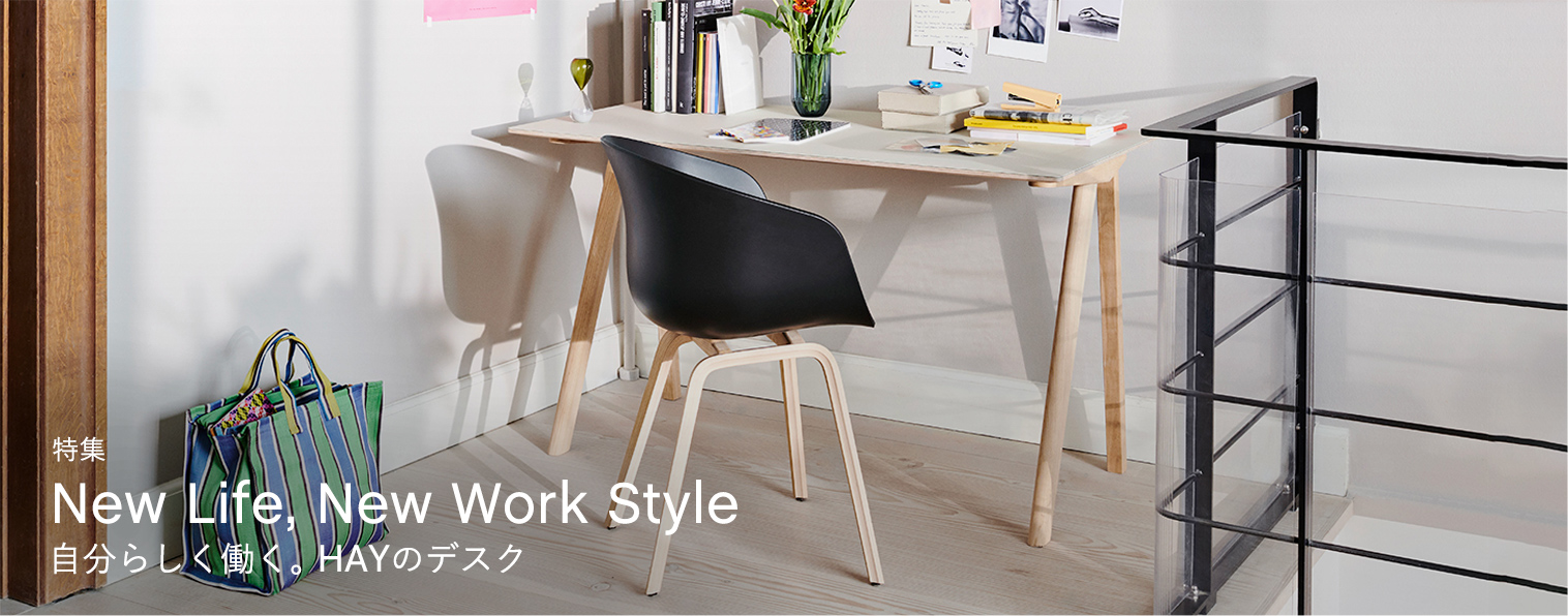 New Life, New Work Style 自分らしく働く。HAYのデスク