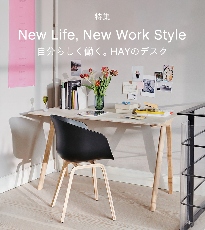 New Life, New Work Style 自分らしく働く。HAYのデスク