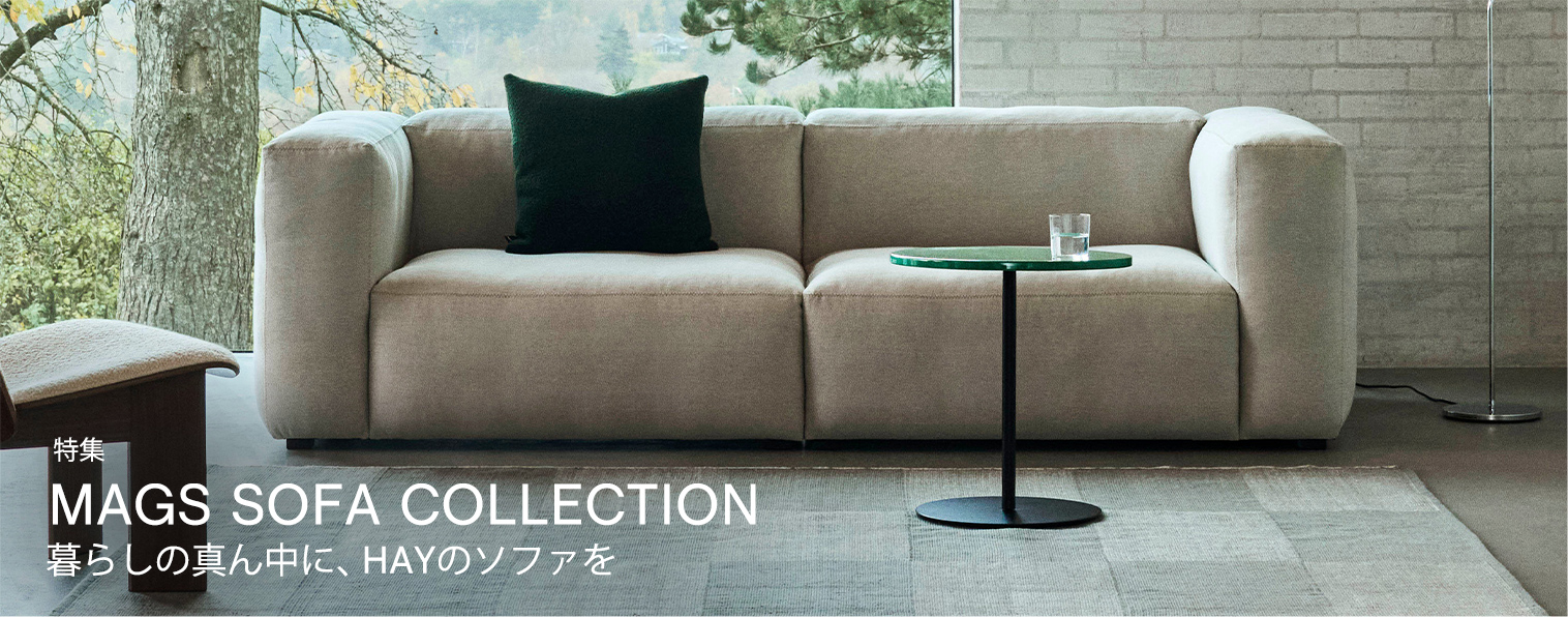 暮らしの真ん中に、HAYのソファを