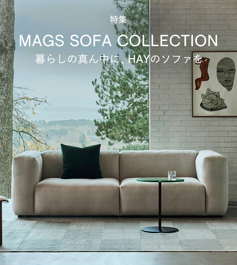 暮らしの真ん中に、HAYのソファを