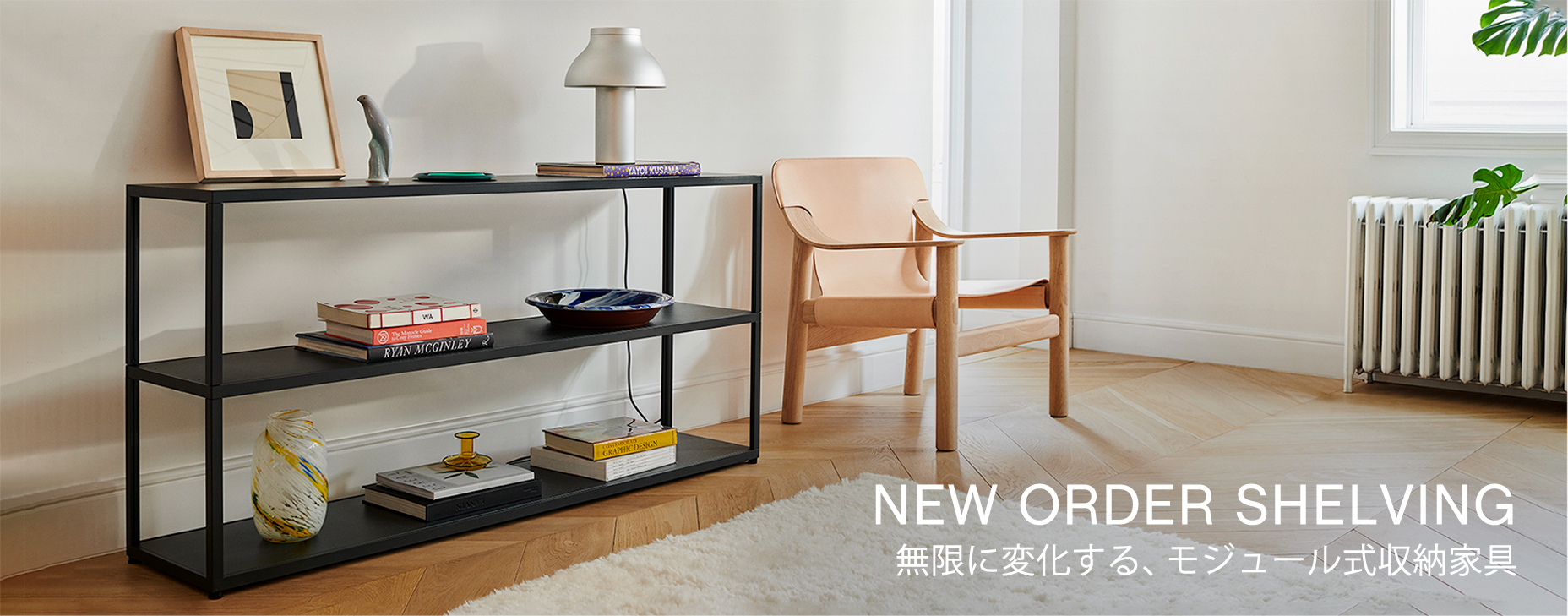無限に変化する、モジュール式収納