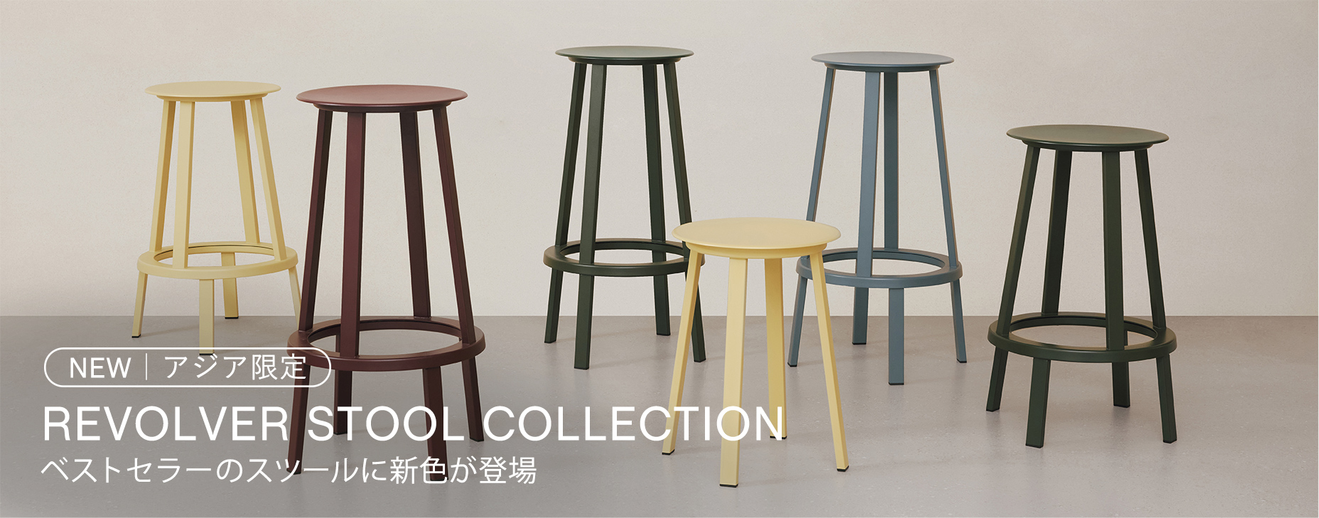 アジア限定｜REVOLVER STOOL COLLECTION ベストセラーのスツールに新色が登場