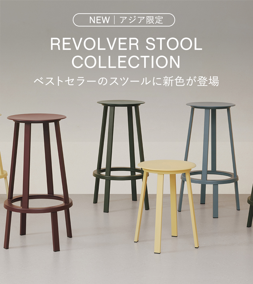 アジア限定｜REVOLVER STOOL COLLECTION ベストセラーのスツールに新色が登場