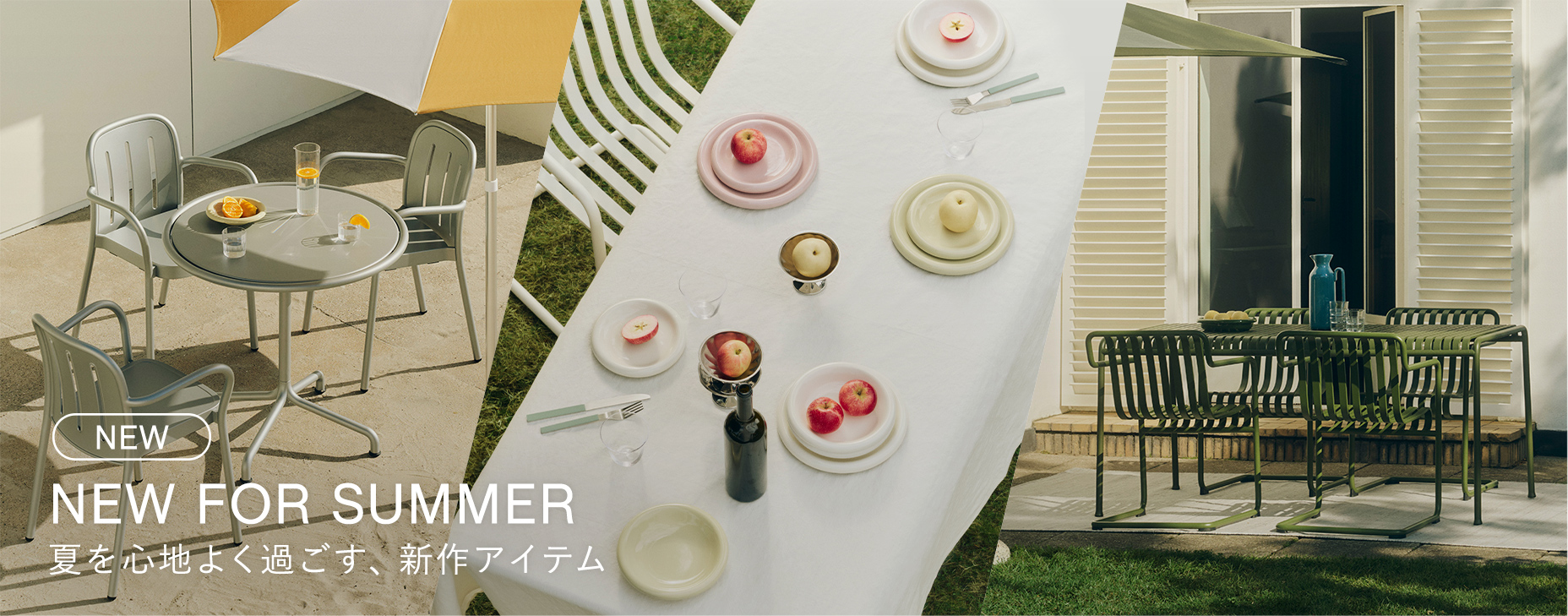 夏を心地よく過ごす、新作アイテム