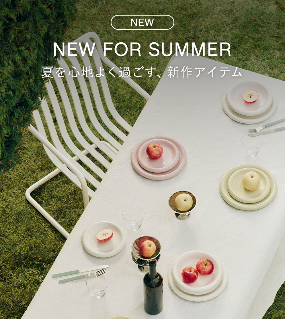 夏を心地よく過ごす、新作アイテム