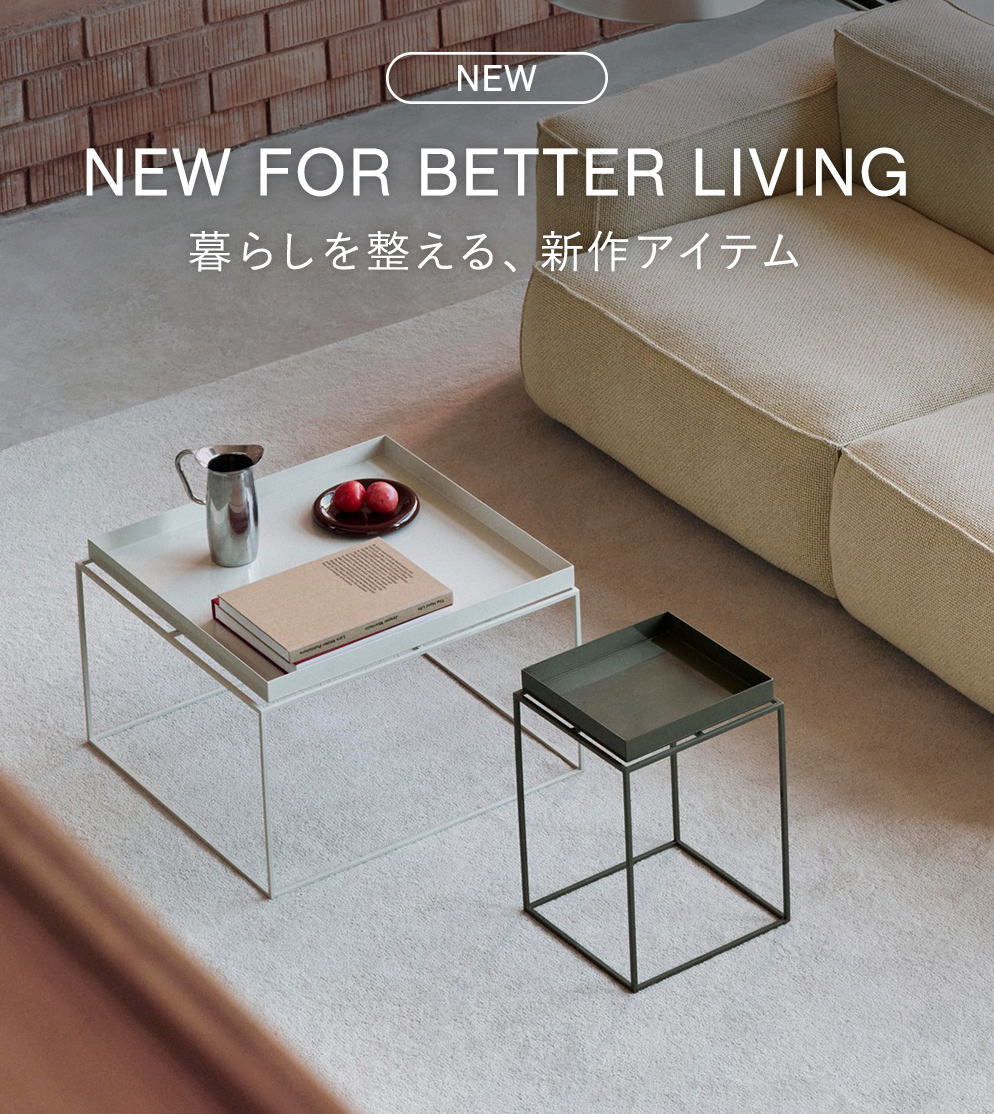 暮らしを整える、新作アイテム