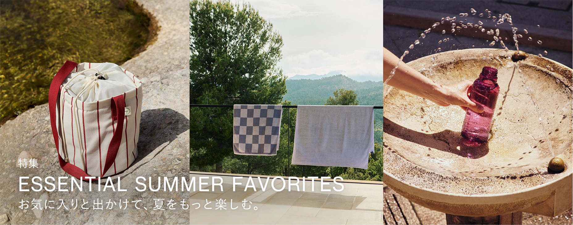 お気に入りと出かけて、夏をもっと楽しむ。