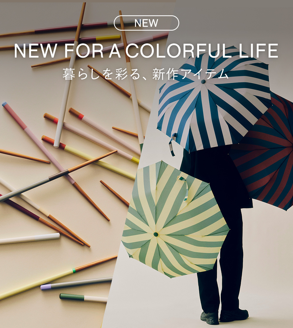 暮らしを彩る、新作アイテム
