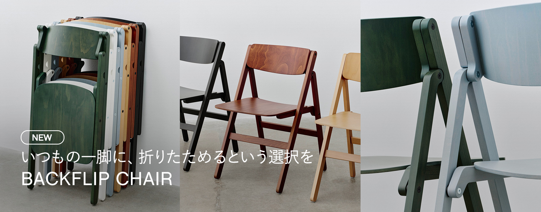 いつもの一脚に、折りたためるという選択を BACKFLIP CHAIR