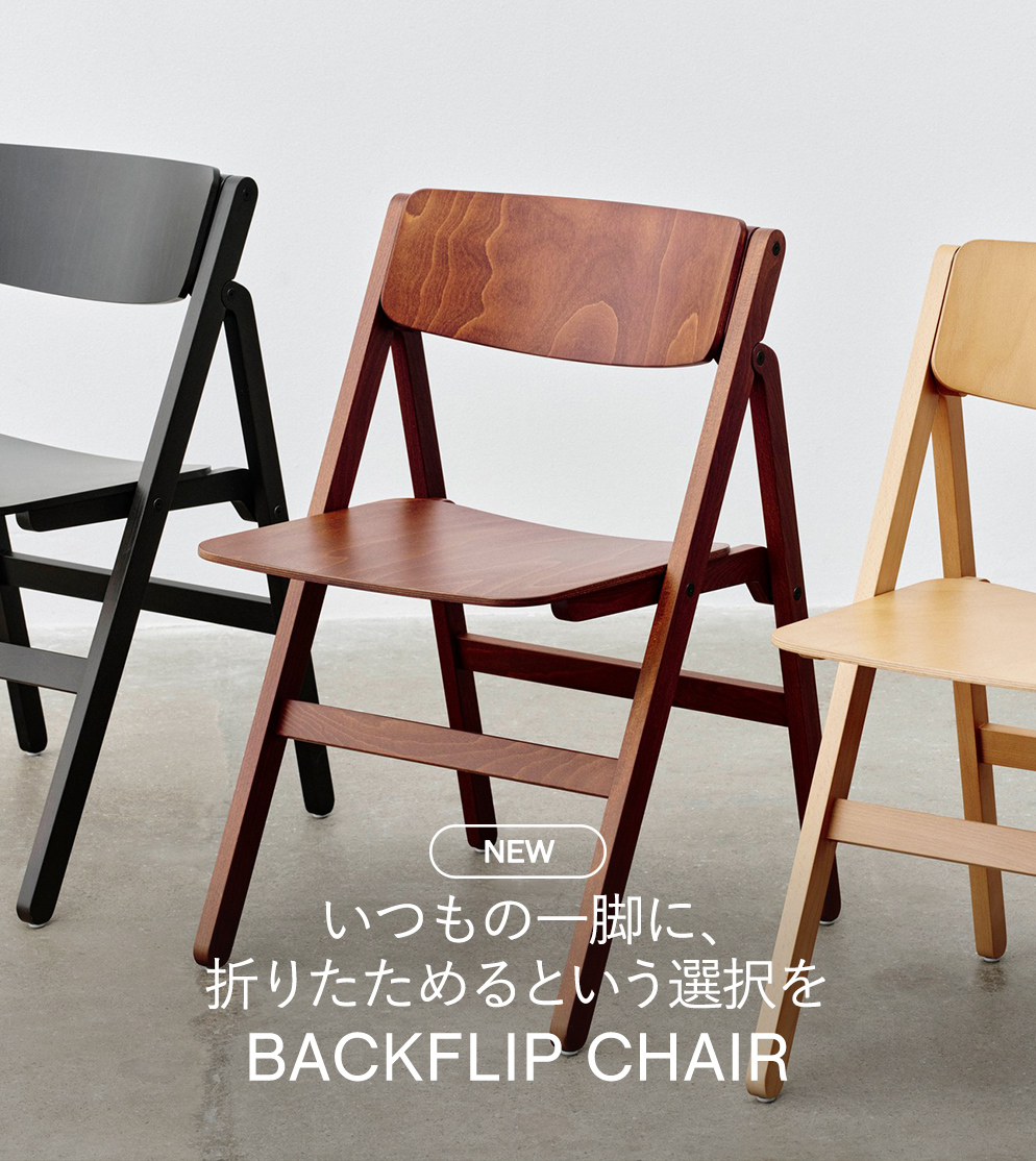 いつもの一脚に、折りたためるという選択を BACKFLIP CHAIR