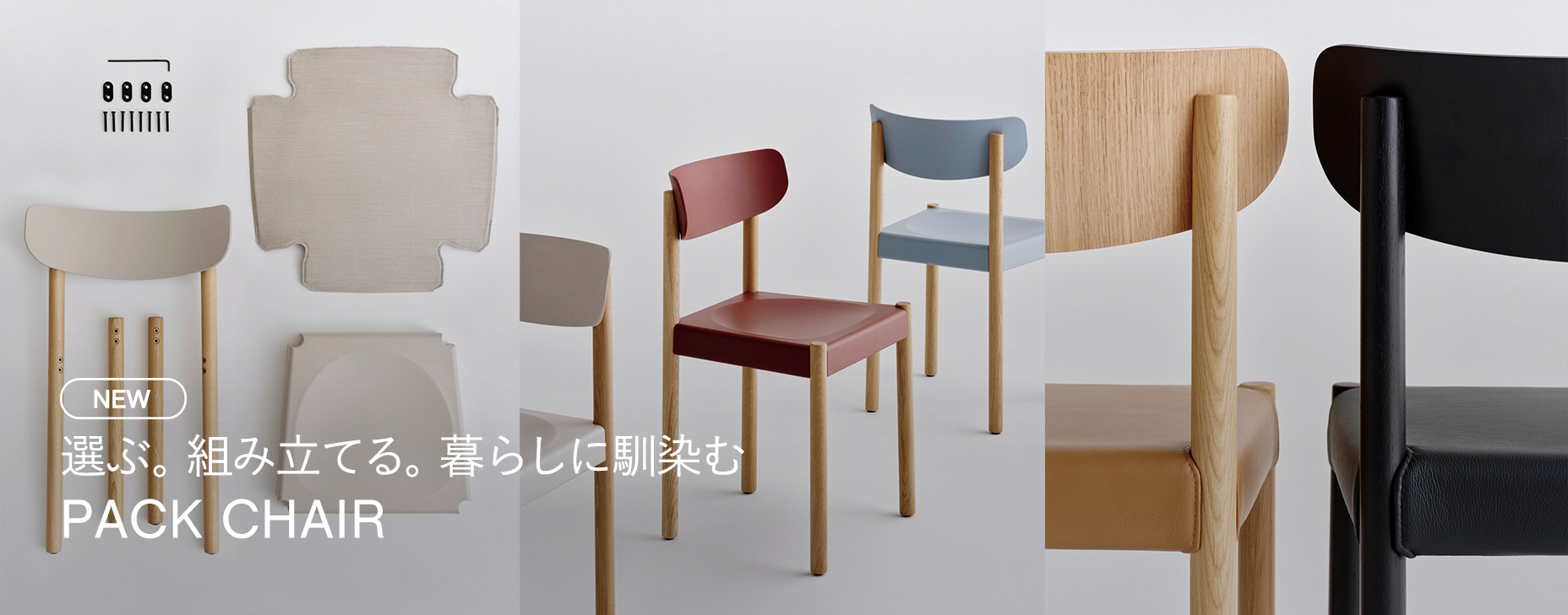 選ぶ。組み立てる。暮らしに馴染む PACK CHAIR
