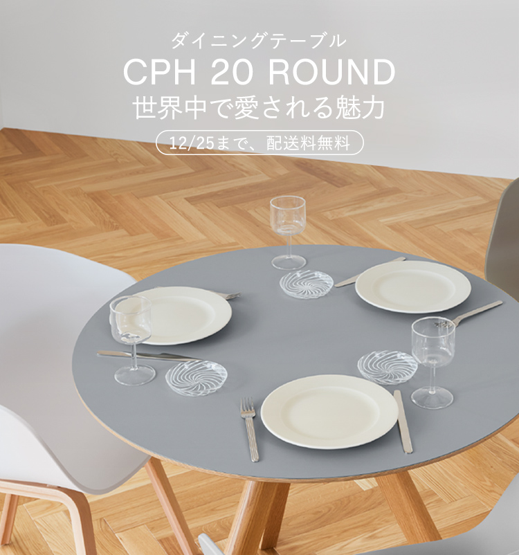 CPH 20 ROUND　世界中で愛される魅力