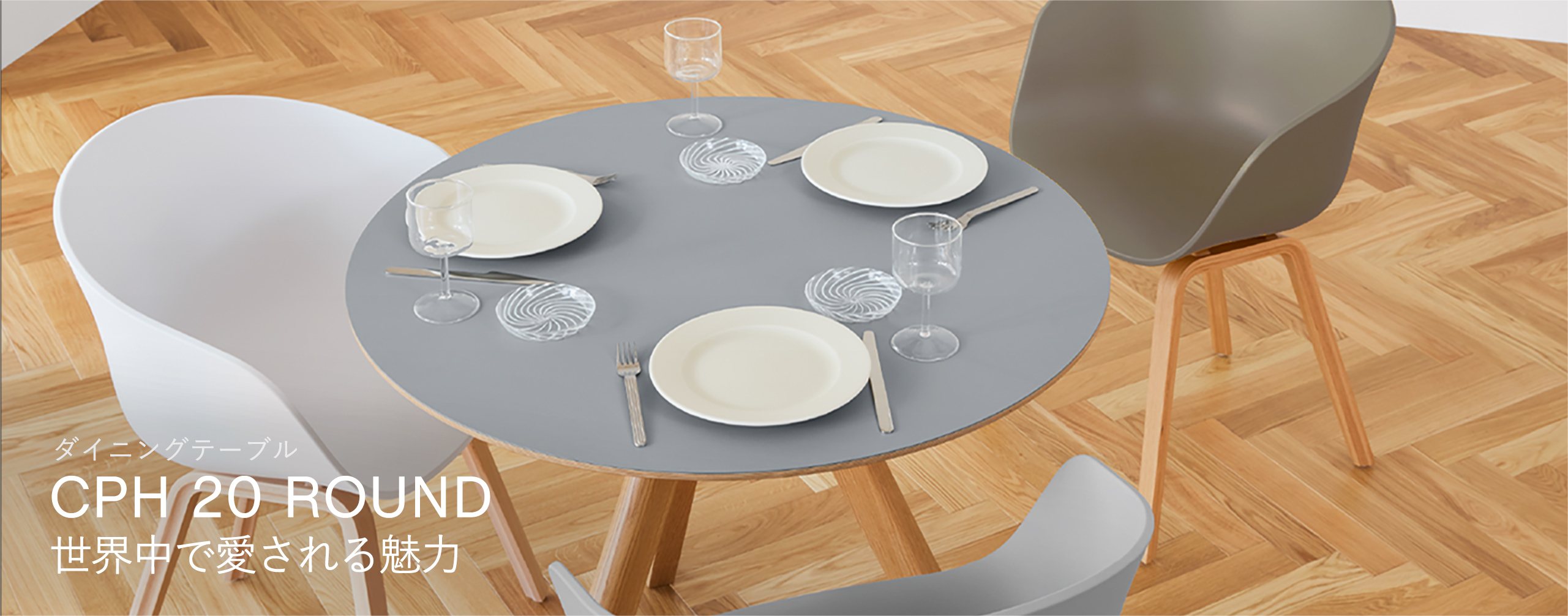 CPH 20 ROUND　世界中で愛される魅力