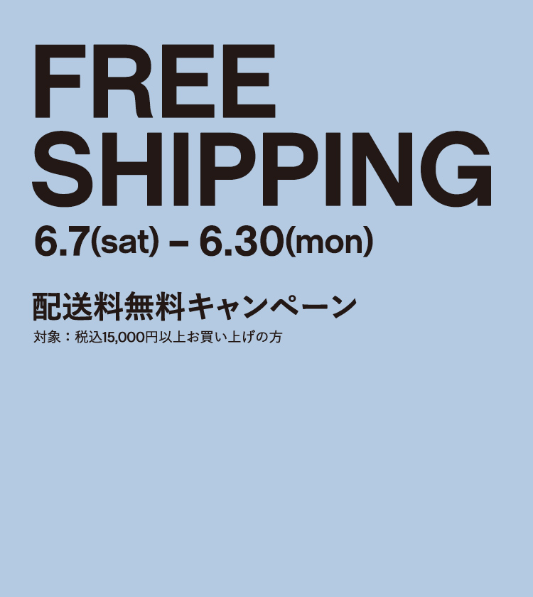 配送料無料キャンペーン