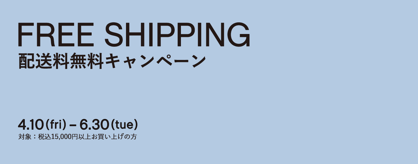 配送料無料キャンペーン