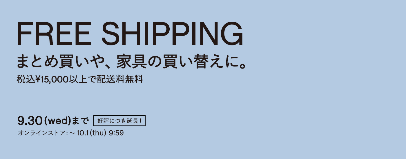配送料無料キャンペーン