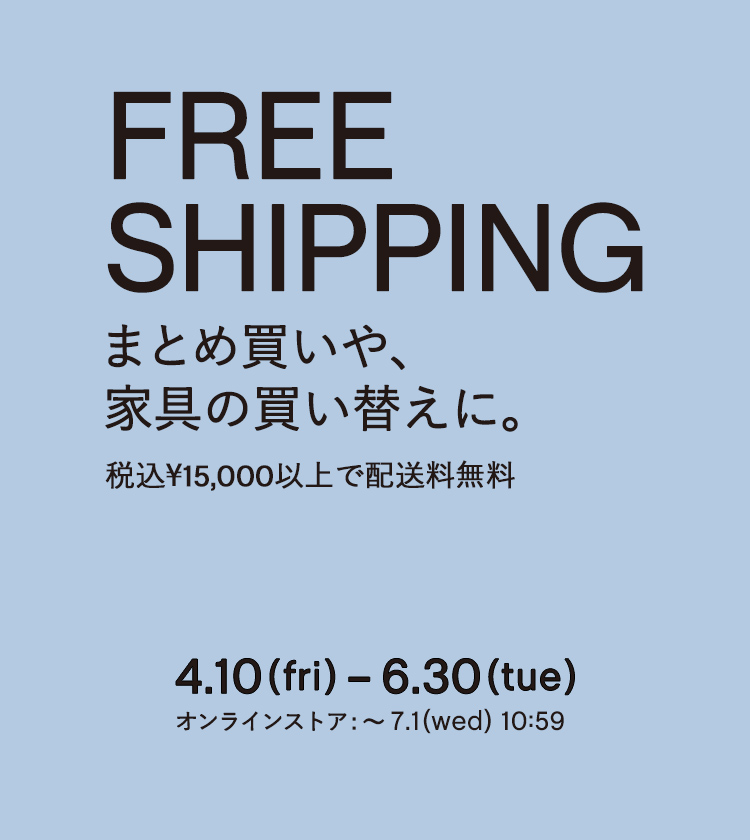 配送料無料キャンペーン