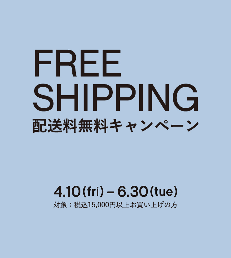 配送料無料キャンペーン