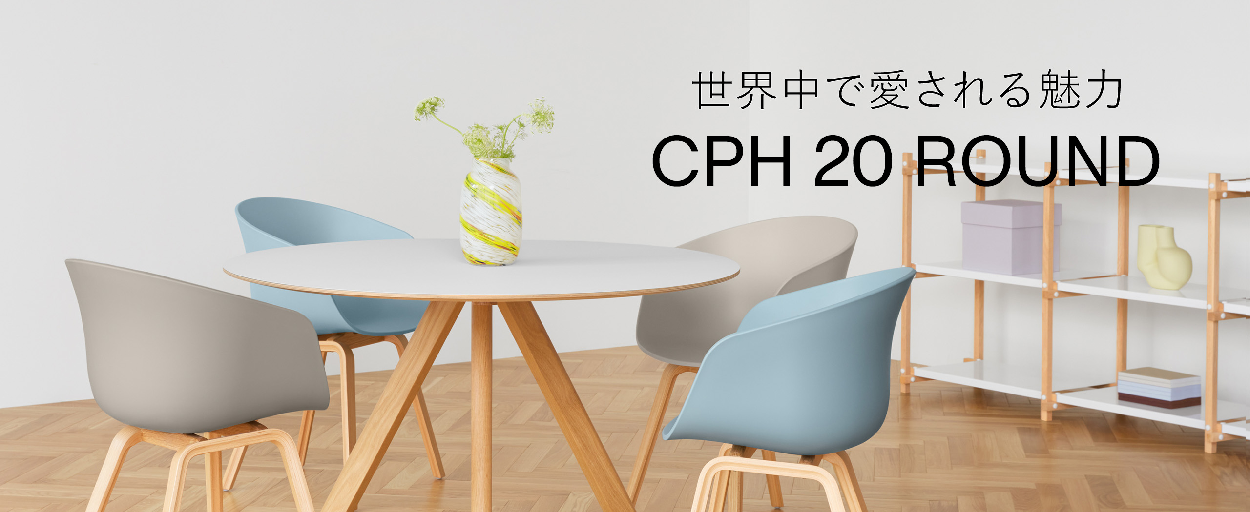 CPH 20 ROUND 世界中で愛される魅力
