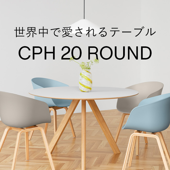 CPH 20 ROUND 世界中で愛される魅力