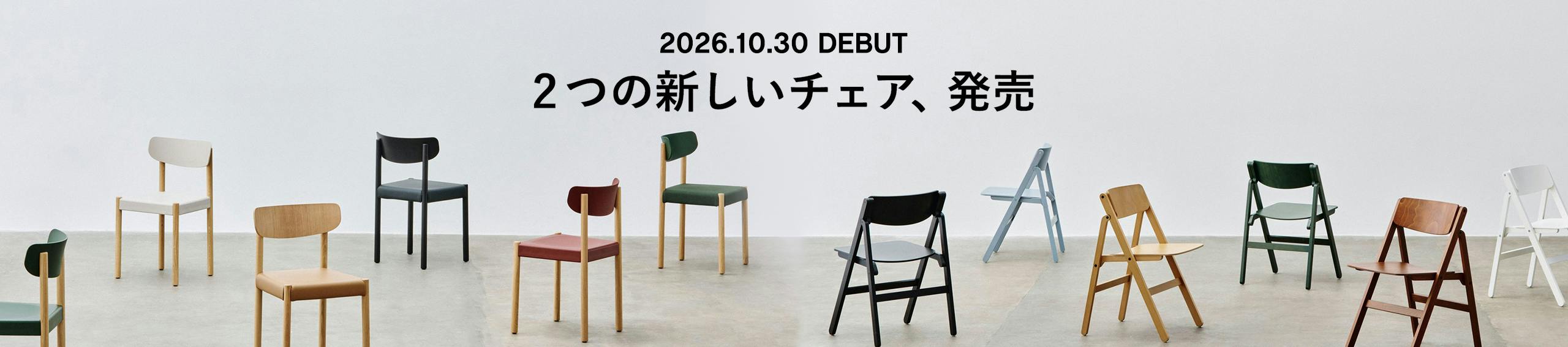 2つの新しいチェア発売