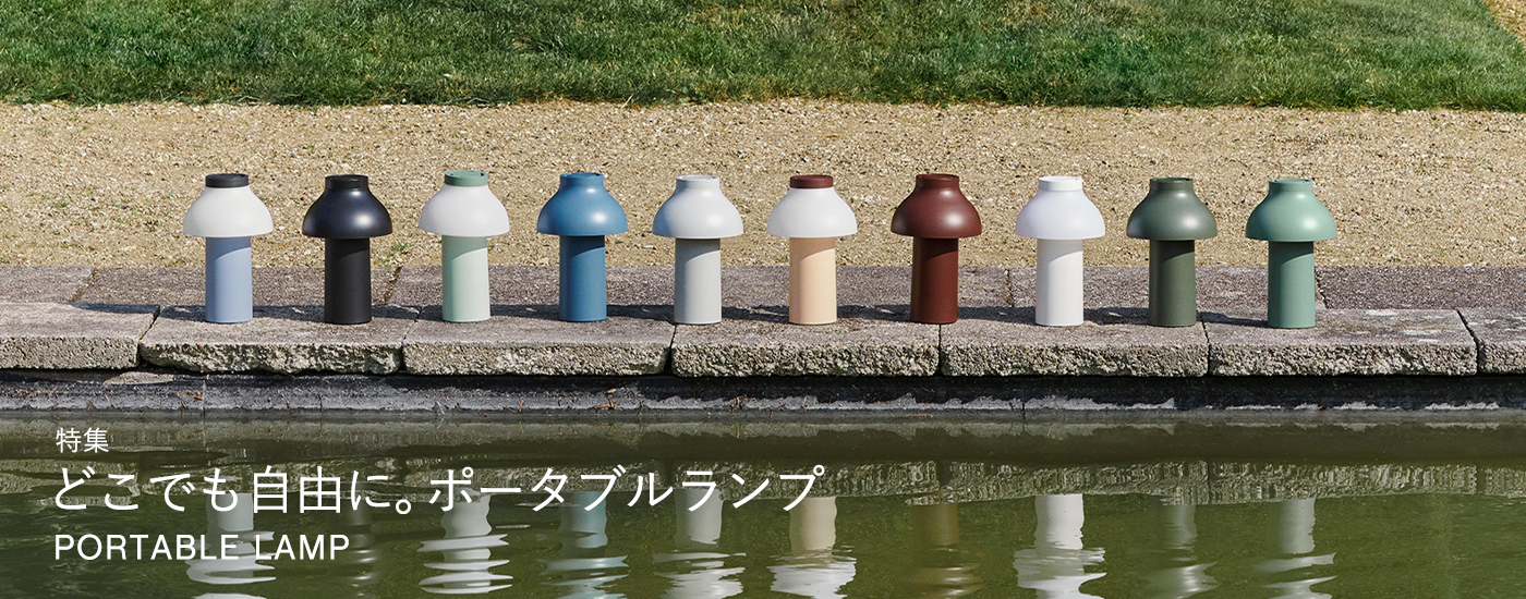 どこでも自由に。ポータブルランプ