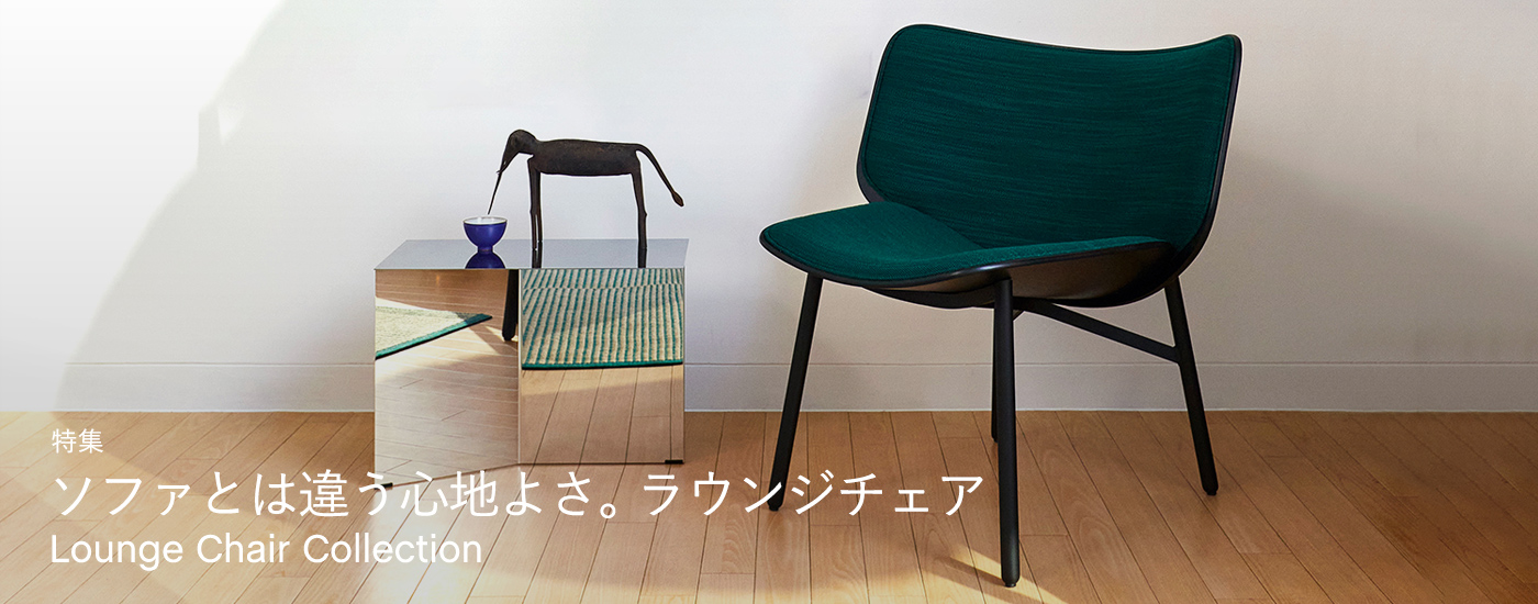 ソファとは違う心地よさ。ラウンジチェア