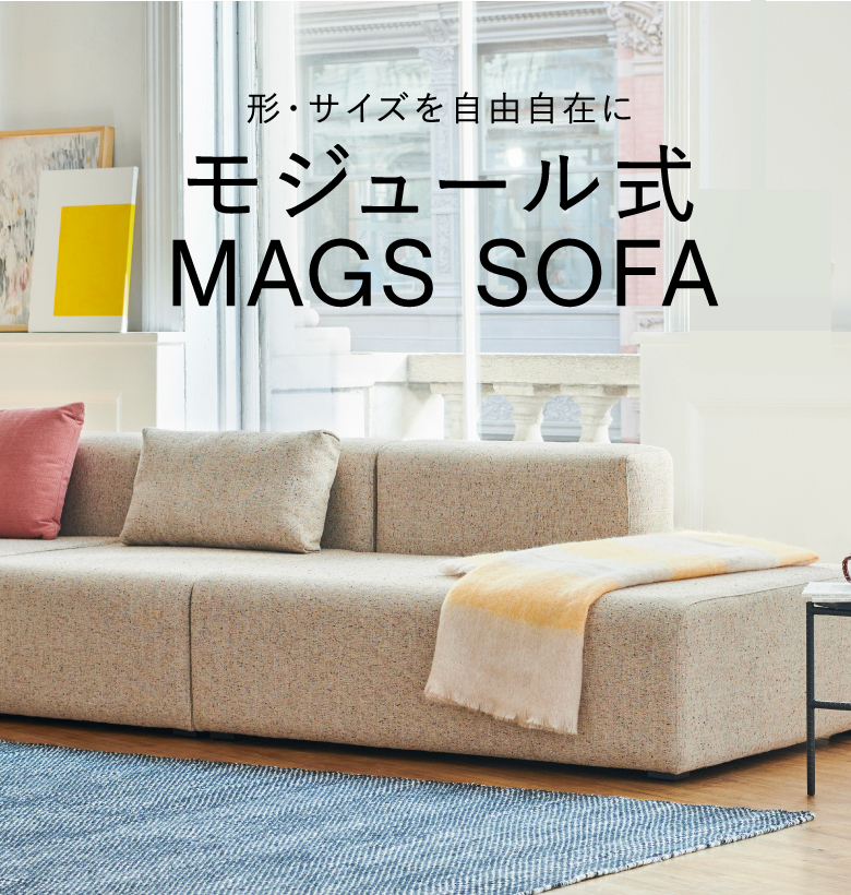 ★HAY／ヘイ★MAGS SOFAシリーズ★840 X 840 スツールソファ★