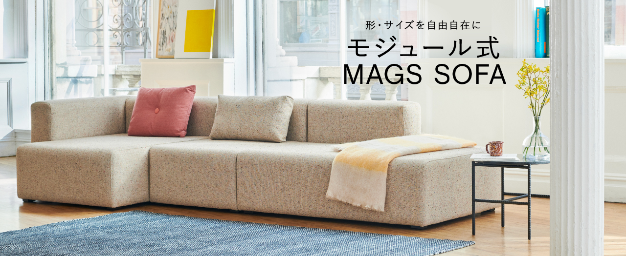 ★HAY／ヘイ★MAGS SOFAシリーズ★840 X 840 スツールソファ★